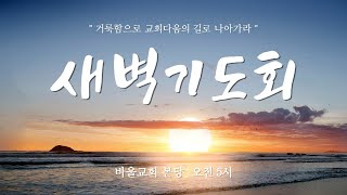 [바울교회] 목요일 새벽기도회 (23.01.12 목요일)