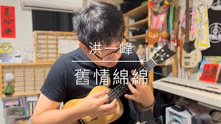 洪一峰/洪榮宏〈舊情綿綿〉烏克麗麗尤克里里指彈演奏獨奏Solo with Romero Grand Tenor Mango Ukulele