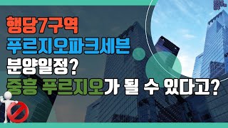 행당7구역 푸르지오파크세븐 분양일정? 중흥 푸르지오가 될 수도 있다고? 대우건설 중흥그룹에 매각 등..