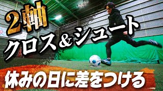 【２軸クロス＆シュート】レギュラーを掴むための秘技を教えます｜サッカー練習