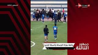 جمهور التالتة - إبراهيم فايق يكشف ملابسات أعتداء الجمهور على الحكم في مباراة الترسانة والسكة الحديد