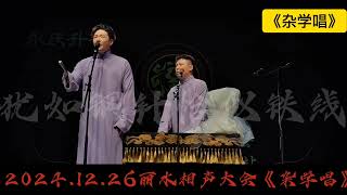 【20241226】德云社相声大会•丽水站 谢金、李鹤东《杂学唱》  ​#德云社 #相声