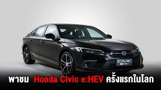 พาชม  Honda Civic e:HEV ครั้งแรกในโลก กับการเผยโฉมอย่างเป็นทางการในเมืองไทย