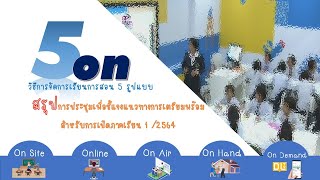 สรุปการประชุมก่อนเปิดเรียน 1 มิ.ย. 64 และ การจัดการเรียนการสอน 5 รูปแบบ