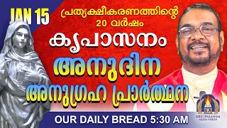 ജനുവരി 15 | കൃപാസനം അനുദിന അനുഗ്രഹ പ്രാർത്ഥന | Our Daily Bread |പ്രത്യക്ഷീകരണത്തിന്റെ ഇരുപതാം വർഷം.