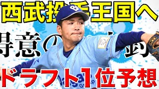 【西武】投手戦力分析＆ドラフト１位指名予想