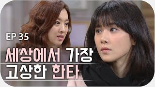 [내 딸 서영이] Ep.35 / 자기비밀 온세상 사람이 다아는데 자기만 모름