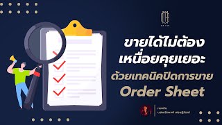 ขายได้ไม่ต้องเหนื่อยคุยเยอะ ด้วยเทคนิคปิดการขาย Order Sheet - THE INJEXTION TIME - EP 156 - หมอกิม