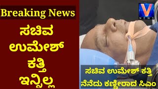 Minister Umesh Katti is No More | CM Basavaraj Bommai Announced School, College Holiday | V Edu News