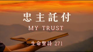 【忠主託付】My Trust (粵語 聖詩 和聲合唱)  Cantonese Choral Hymn