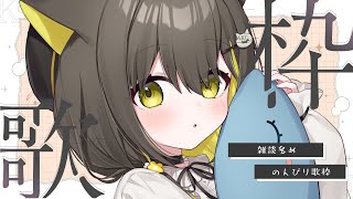 【歌枠 | KARAOKE】癒やしの歌枠🌼のんびり雑談しながら歌ってます【 Vtuber / #ライファ】