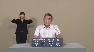 【政見放送】2020年　東京都知事選挙　無所属　関口安弘