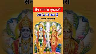 पौष सफला एकादशी 2024 कब है | Saphala Ekadashi 2024 Kab Hai | Ekadashi December 2024, एकादशी दिसंबर