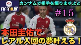 【FIFA18】本田圭佑でレアルマドリード入団の夢叶える！#15