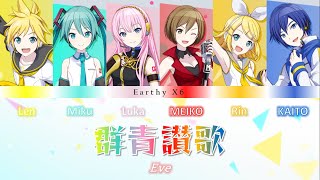 Eve - 群青讃歌 / Gunjou Sanka - VOCALOID x6 (cover)