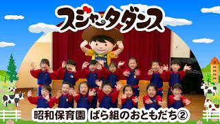 スジャータダンスキャラバン】#5-2  昭和保育園 ②