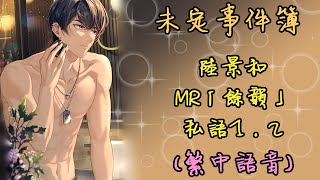 【A+】未定事件簿_思緒私語 陸景和-MR餘韻（全）