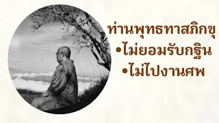 ท่านพุทธทาสภิกขุ ไม่รับกฐิน ไม่ไปงานศพ เพราะเหตุใด