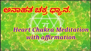 Heart Chakra Meditation. ಅನಾಹತ ಚಕ್ರ ಧ್ಯಾನ.2022.