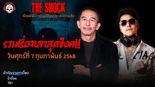 รวมเรื่องเล่าสุดช็อคl วันศุกร์ ที่ 7 กุมภาพันธื 2568 l TheShock13