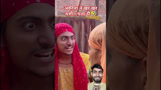 अकीला ने kharr मशीन चला दी 🤣 #funny #comedy #youtube #akeela #fukreyvlogs #funmadfukrey #entertain