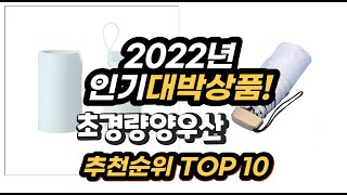 2022년 인기대박상품 초경량양우산 추천 판매순위 top10