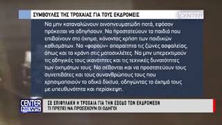 ΣΕ ΕΠΙΦΥΛΑΚΗ Η ΤΡΟΧΑΙΑ ΓΙΑ ΤΗΝ ΕΞΟΔΟ ΤΩΝ ΕΚΔΡΟΜΕΩΝ