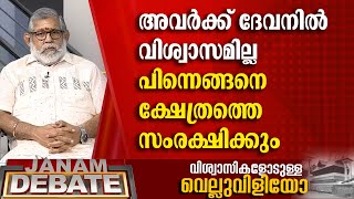 എന്തുകൊണ്ട് ദേവസ്വം ചേയർമാൻ എന്താ ചർച്ച പങ്കെടുത്തില്ല | VIJI THAMBI | JANAM DEBATE