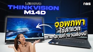 จอพกพาตัวจบ ครบสำหรับสายทำงาน | Lenovo ThinkVision M14d