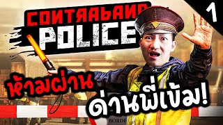 สายเขียวห้ามผ่าน ด่านนี้ตรวจเข้ม | Contraband Police #1 [Full Game]