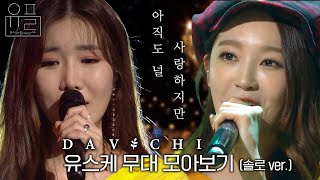 아직도 널 사랑하지만, 🧡다비치(DAVICHI)🧡의 유스케 무대 몰아보기✨ (솔로 ver.) | #유플리 | 유희열의 스케치북 [KBS 방송]