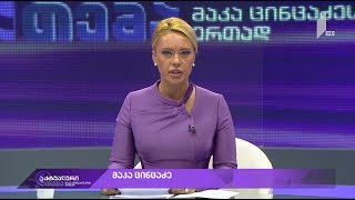 აქტუალური თემა მაკა ცინცაძესთან ერთად - რამ გამოიწვია ნგრევა მეტროსადგურ „ვარკეთილში“ #LIVE