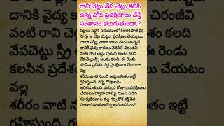 రావి చెట్టు, వేప చెట్టు కలిసి ఉన్న చోట ప్రదక్షిణాలు చేస్తే సంతానం కలుగుతుందా.? #pleasesubscribe