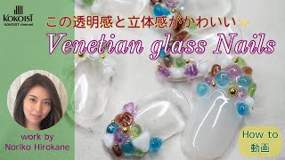 パーツを手作り✨ベネチアングラス風ネイルアート／Venetian glass style nail art【How to/Nail tutorial】