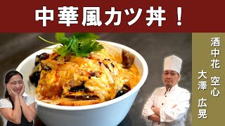 【中華シェフのアレンジ料理】「中華風カツ丼」をミシュランビブグルマン掲載店『酒中花空心』大澤シェフから学ぶ│Chinese-style Katsu-Don [ENG SUB]