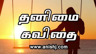 தனிமை கவிதை | Thanimai kavithai | anishj