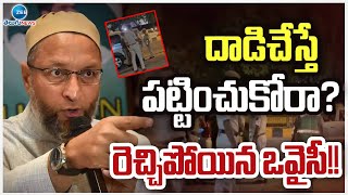 MP Asaduddin Owaisi Serious On Delhi Police | దాడిచేస్తే పట్టించుకోరా?రెచ్చిపోయిన ఒవైసీ!! | ZEE News