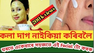 মুখত থকা দাগ নাইকিয়া কৰাৰ এটা ঘৰুৱা Facial ।।Remove dark spot naturally in Assamese ।।