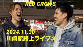 RED CROWS 2024.11.30 川崎駅路上ライブ②#レックロ#redcrows#路上ライブ#オリジナル曲#田烏大嗣 #鳥飼優太