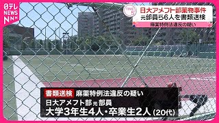 【速報】日大アメフト部薬物事件めぐり  新たに元部員ら6人を書類送検  警視庁