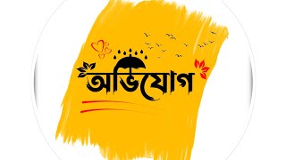 কবিতা অভিযোগ। লেখক আশিক ভাই।poem|কবিতা আবৃতি