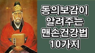 건강비책, 동의보감이 알려주는 맨손건강법 10가지 방법은? 배 항문 귓볼 머리카락 침 고치법 등목 눈 얼굴 발끝치기 맨손 치료로 백세건강