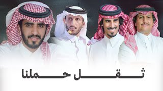 ثقل حملنا - اداء الجفراني & صالح ال مانعه & حمد الطويل & محمد ال دلبج ( جديد ) 2025