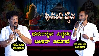 Dharma Daiva Tulu Movie Teaser Launch 🔥🔥| Nithin Rai Kukkuvalli | Mangalore | Bombat Cinema