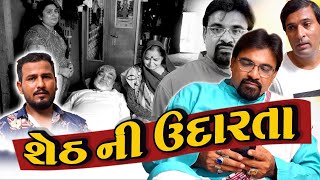 શેઠ ની ઉદારતા | Gujarati family drama film | Gujarati short film | Sadhana Digital | Short Film