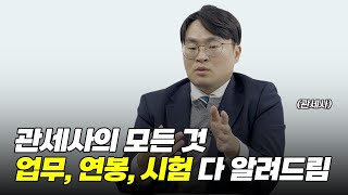 구매대행 관세사의 모든 것 업무,연봉,시험 다 알려드림!