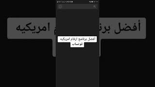 تطبيق يعطيك ارقام وهميه للوتساب