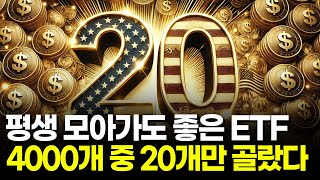 평생 모아가도 좋을 배당 ETF를 알려드립니다