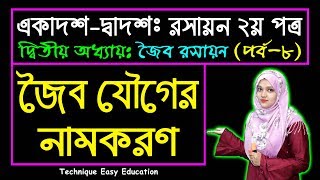 জৈব যৌগের নামকরণ || সাধারণ ও উদ্ভূত পদ্ধতি | জৈব রসায়ন | পর্ব ৮ | HSC Chemistry 2nd Paper Chapter 2