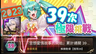 ［神魔之塔］初音39隊極限挑戰記錄 認真組了39隊才發現真的不用太認真 動員195位角色 拿個認真39勳章「空想愛情故事的開始」